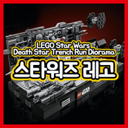 [LEGO Star Wars Death Star (TM) Trench Run Diorama] 스타워즈 레고 일본 아마존 구매대행