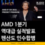 [미국주식] AMD 2022년 1분기 실적 발표. 역대급 어닝서프라이즈 매출액 최대치 달성 (+펜산도 인수합병 계획)