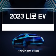 2023 니로 EV 가격, 정보, 장기렌트, 출시일