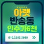 ★(가칭)반송재개발★ 아랫반송 1층주택 매매!! 인수가6천!!