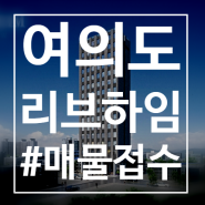 여의도리브하임 [영등포 신축 복층 오피스텔] 매물접수 / 전세월세