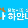 <하얀나라 - 줄눈> 인천시 부평구 십정동 인천 더샵 부평 센트럴시티 아파트 줄눈 시공 진행 합니다.