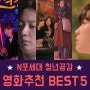 N포세대 청년 공감 영화 추천 BEST 5