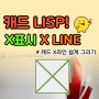 오토 캐드 X 표시 그리기 리습 XL LINE