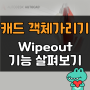 오토 캐드 객체 가리기 WIPEOUT