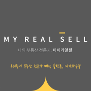 [마리셀 STORY] 마이리얼셀(MY REAL SELL)이란 ?