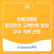 전북대병원 환자안전 고객만족 향상 우수 직원 선정