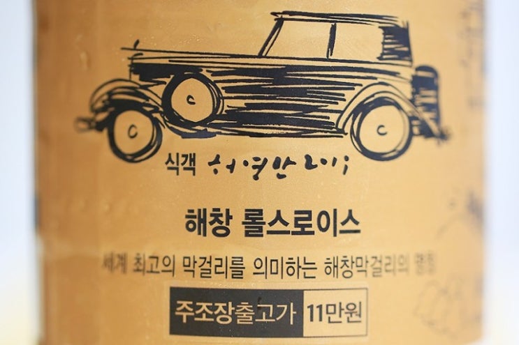 막걸리계의 롤스로이스 : 해창막걸리 18도 구매방법 : 네이버 블로그