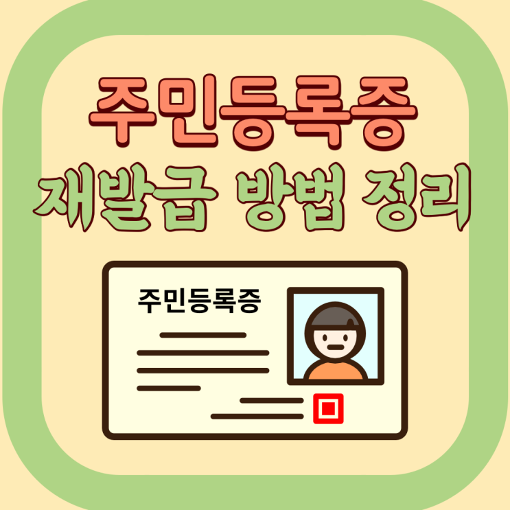 주민등록증 민증 재발급 인터넷 준비물 사진규격 정리 : 네이버 블로그