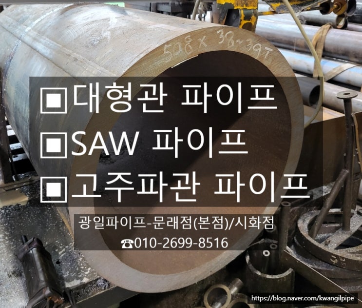 대형파이프 절단판매 가능한 곳 광일파이프 : 네이버 블로그