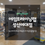 [성북구] 성신여자대학교 체육관 내 여성전용헬스장 에임트레이닝랩 성신여대점을 소개합니다!