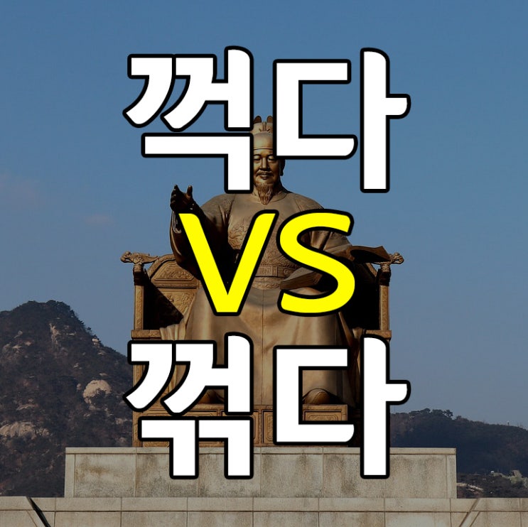 꺽다 꺾다 정답은 무엇? : 네이버 블로그