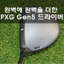 완벽에 완벽을 더한 PXG Gen5 0311 드라이버