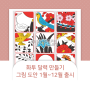 케어엔젤 치매예방 미술활동 재료 : 화투 그림그리기 컬러링 도안 1~12월+기념일 달력 DIY 만들기
