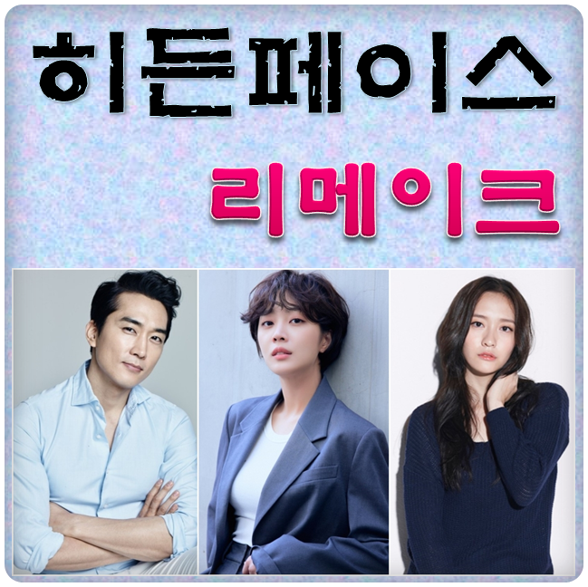 리메이크 영화 히든 페이스 송승헌 조보아 박지현 김대우 감독 출연진