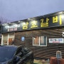 김해 율하 돼지 양념 갈비 삼초갈비 맛있는 고기집