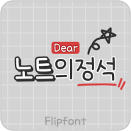 [By폰트/스리폰트/Dear폰트] Dear노트의정석