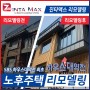 SBS 하우스대역전 / 성수동 노후주택->상가건물 역대급 대변신 진타맥스 리모델링 비포애프터