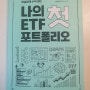미국 주식 추천 책, 나의 첫 ETF 포트폴리오를 통해서 배우는 ETF 투자의 모든 것