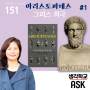 생각학교ASK 고전 탐구 클래스, '그리스 희극 - 아리스토파네스'