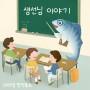 월간 마리샘 2022년 5월호 스승의 날 특별부록 : 생선님 이야기 (마리샘X오가영)