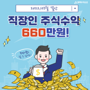 직장인 주식 2022년 3월 결산 660만원