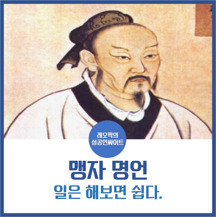 맹자 명언 일은 해보면 쉽다 : 네이버 블로그