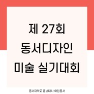 [동서대]제27회 동서디자인미술실기대회 개최요강