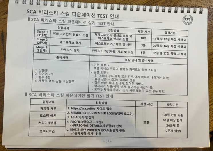 [SCA] SCA 바리스타 스킬 자격증 취득 양성 과정 21-28일차(평가 준비) : 네이버 블로그