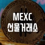해외 가상화폐 선물마진거래소 MEXC 평생 할인 가입방법