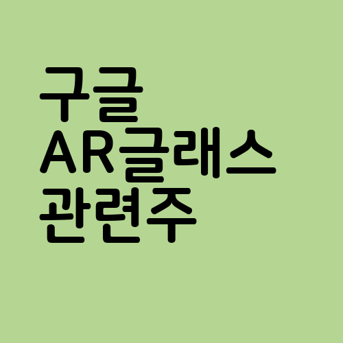 구글 AR글래스 관련주 대장주 테마주 : 네이버 블로그