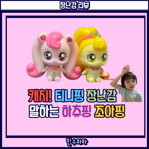 말하는 캐치티니핑 등장인물 하츄핑 조아핑 6세 4세 여아 장난감 리뷰 : 네이버 블로그