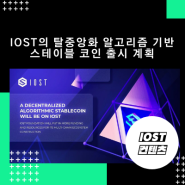 이오스트 IOST의 탈중앙화 알고리즘 스테이블 코인 출시계획 공개