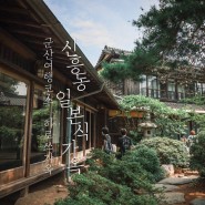 군산 가볼만한곳 신흥동 일본식 가옥 히로쓰가옥