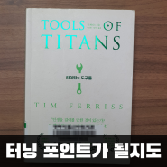 타이탄의 도구들 : 폭발적인 아이디어, 디테일한 목표, 강력한 실천으로 터닝 포인트 만들기