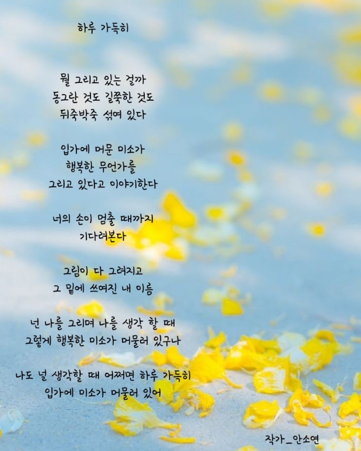 [시] 하루 가득히_안소연/어린이날/아이사랑글귀/사랑시/행복글귀/희망글귀/시추천/짧은시/좋은글귀/캘리글귀/아이에게쓰는편지/감성 ...
