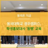2022-1학기 학생홍보대사 '동행' 교육