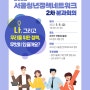 2022 서울청년정책네트워크 2차 분과회의 안내(5/6)
