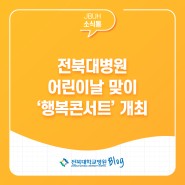 전북대병원 어린이날 맞이 ‘행복콘서트’ 개최