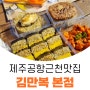 제주 김만복 김밥 본점 아침식사로 딱이에요
