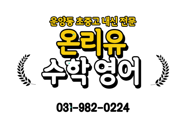 김포 운양동 영어학원 수학 학원 학원비 보내실 때 학부모님들 반드시 체크하세요 초등 운양동 학원비 하지만 저희 학원은 효율성 ...