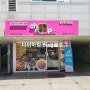 [내돈내산] 밀키트 무인 편의점 매장 츄릅 인기메뉴 닭갈비 구매 리뷰
