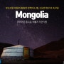 몽골여행,흡수골,테를지 하이킹 자연기행