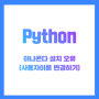 Python | 아나콘다 (anaconda) 설치 시 발생하는 설치경로 오류 해결하기(관리자 계정으로 사용자 이름 변경)