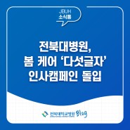 전북대병원, 봄 케어 ‘다섯 글자’ 인사캠페인 돌입
