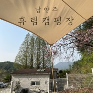 서울근교캠핑장: 남양주 휴림 캠핑장2박3일 /시설소개
