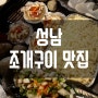 성남 수정 모란/태평역 맛집 - 가성비 좋은 무대포 조개구이