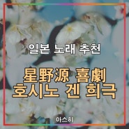 일본 노래 추천-<가사, 발음, 번역> 星野源 喜劇 호시노 겐 희극