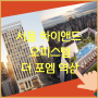 서울 강남 오피스텔 더포엠 역삼 분양가와 모델하우스 정보 확인하세요.
