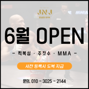 교대 주짓수 맛집! JNJ GYM 6월 오픈예정!